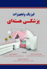 فیزیک و تجهیزات پزشکی هسته‌ای