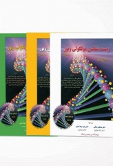 بسته 3‌جلدی زیست‌شناسی مولکولی ویور