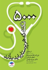 5000 نکته که باید هر پرستار بداند