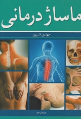 ماساژ درمانی مهدی شیری