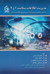 مدیریت اطلاعات سلامت 1 و 2