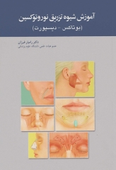 آموزش شیوه تزریق نوروتوکسین بوتاکس دیسپورت