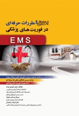 اخلاق و مقررات حرفه‌ای در فوریت‌های پزشکی شهرکی