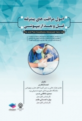 اصول مراقبت‌های پیشرفته قبل و بعد از بیهوشی