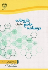 درسنامه جامع داروخانه دارویار