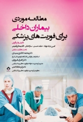 مطالعه موردی بیماران داخلی برای فوریت‌های پزشکی