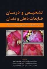 تشخیص و درمان ضایعات دهان و دندان به همراه ملاحظات دندانپزشکی بیماران سیستمیک
