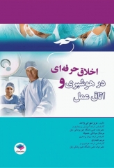 اخلاق حرفه‌ای در هوشبری و اتاق عمل شهرکی