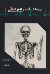تروما در قاب رادیوگرافی