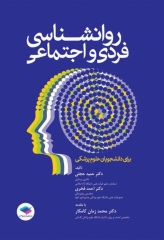 روانشناسی فردی و اجتماعی برای دانشجویان علوم پزشکی