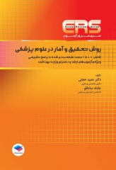 مرور آزمون ERS ارشد و دکتری روش تحقیق و آمار در علوم پزشکی دکتر حجتی