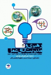 رهبری و مدیریت اتاق عمل فصیحی