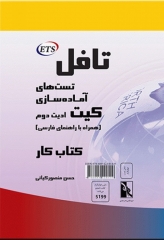 تست‌های آماده‌سازی تافل کیت همراه با راهنمای فارسی