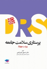 مرور جامع DRS پرستاری سلامت جامعه