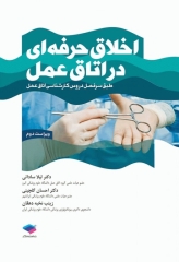 اخلاق حرفه‌ای در اتاق عمل ساداتی و گلچینی ویراست دوم