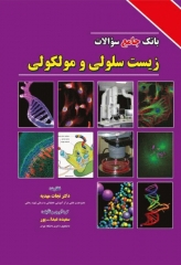 بانک جامع سوالات زیست سلولی و مولکولی نجات مهدیه