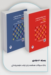 کتابسته 2جلدی بانک سوالات هدفمند واژگان و درک مطلب زبان ارشد علوم پزشکی دکتر کیمیا