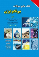بانک جامع سوالات بیوتکنولوژی