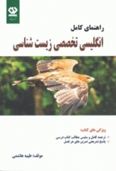 راهنمای کامل انگلیسی تخصصی زیست شناسی دی نگار