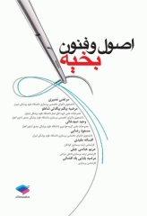 اصول و فنون بخیه