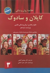 خلاصه روان پزشکی کاپلان و سادوک 2015 جلد3 بر اساس DSM-5 دکتر مهدی گنجی
