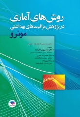 روش‌های آماری در پژوهش مراقبت‌های بهداشتی مونرو