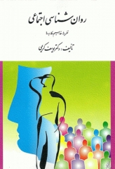 روان‌شناسی اجتماعی نظریه‌ها، مفاهیم و کاربردها دکتر یوسف کریمی