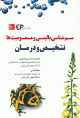 سم‌شناسی بالینی و مسمومیت‌ها تشخیص و درمان