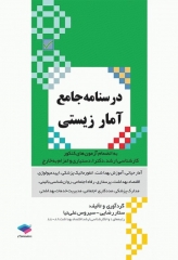 درسنامه جامع آمار زیستی رضایی و علی نیا