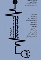 دارودرمانی مبتنی بر شواهد EBT جلد2 مکمل‌ها، پوست و مو، چاقی، بیماری‌های غدد، بیماری‌های گوارشی