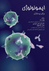 ایمونولوژی برای پرستاران بهاره زند