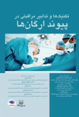 تکنیک‌ها و تدابیر مراقبتی در پیوند ارگان‌ها