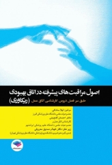 اصول مراقبت‌های پیشرفته در اتاق بهبودی(ریکاوری) ساداتی و گلچینی