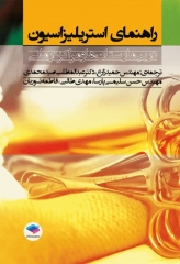 راهنمای استریلیزاسیون در بیمارستان‌ها و مراکز درمانی