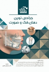 خلاصه کتاب Book Brief جراحی نوین فک و صورت پیترسون 2019