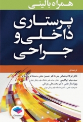 همراه بالینی پرستاری داخلی و جراحی