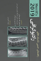 راهنمای جیبی تکنیک‌های رادیوگرافی مریل 2019 ترجمه فضل الله تورچیان