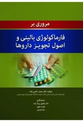 مروری بر فارماکولوژی بالینی اصول تجویز داروها