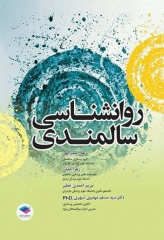 روانشناسی سالمندی صدرالهی