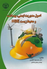 اصول مدیریت ایمنی، بهداشت و محیط زیست HSE