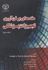 مقدمه‌ای بر فن‌آوری تجهیزات پزشکی جلد دوم