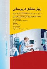 روش تحقیق در پرستاری شهدادی