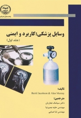 وسایل پزشکی کاربرد و ایمنی جلد اول