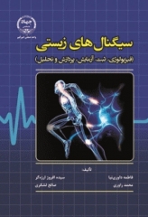 سیگنال‌های زیستی فیزیولوژی، ثبت، آزمایش، پردازش و تحلیل
