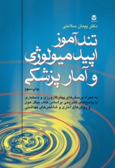 تندآموز اپیدمیولوژی و آمارپزشکی به انضمام سوالات پرانترنی