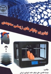 فناوری چاپگرهای زیستی سه بعدی