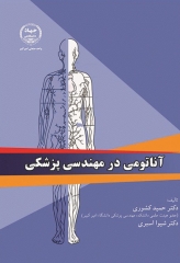 آناتومی در مهندسی پزشکی جهاد دانشگاهی