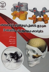 مرجع کامل نرم‌افزار تخصصی طراحی بیولوژیک matic-3