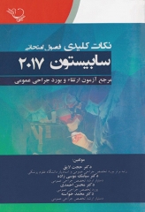 نکات کلیدی فصول امتحانی سابیستون 2017