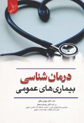 درمان‌شناسی بیماری‌های عمومی